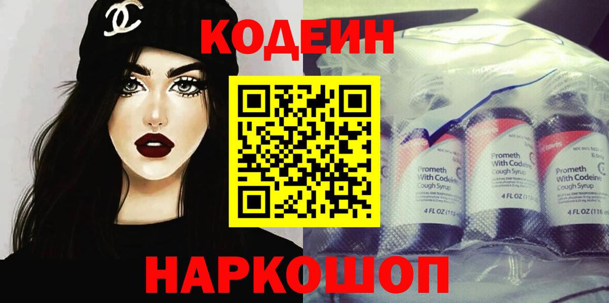 Кодеин Purple Drank Моршанск