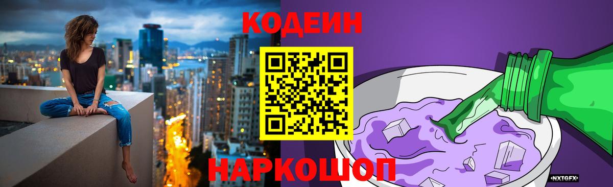Кодеин Purple Drank  Вход с VPN  Моршанск  Codein напиток Lean (лин) 